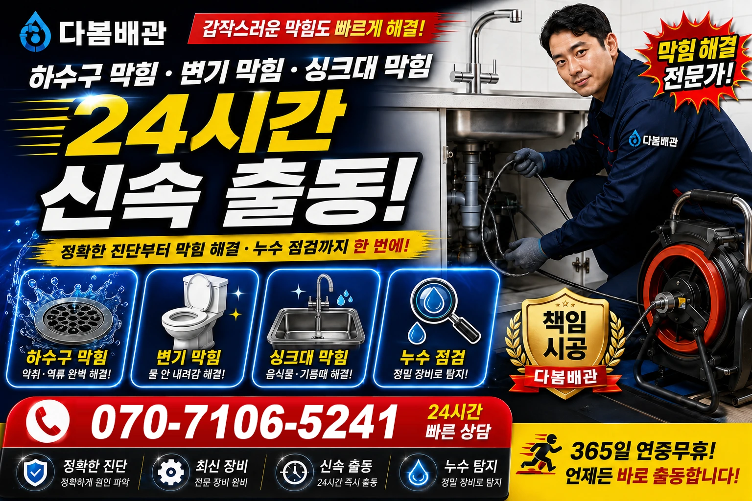 월송동 하수구 막힘 변기 막힘 싱크대 막힘 24시간 신속 출동